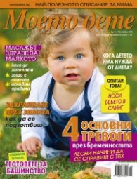 Моето дете; Бр. 10/2012