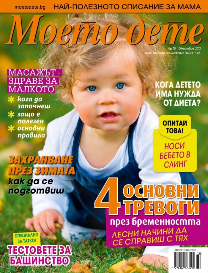 Моето дете; Бр. 10/2012