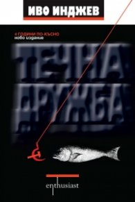 Течна дружба
