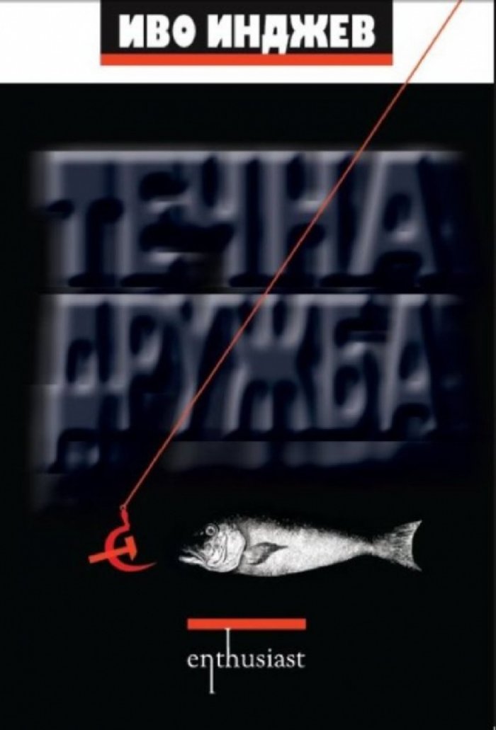 Течна дружба