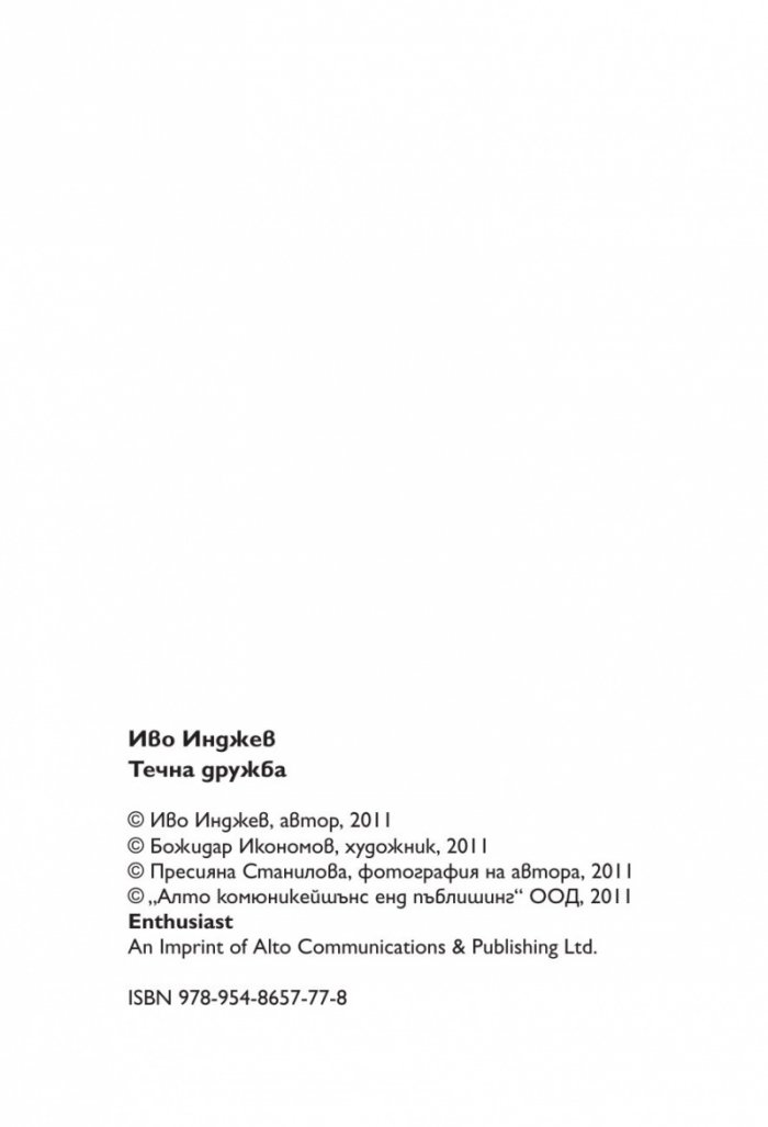 Течна дружба