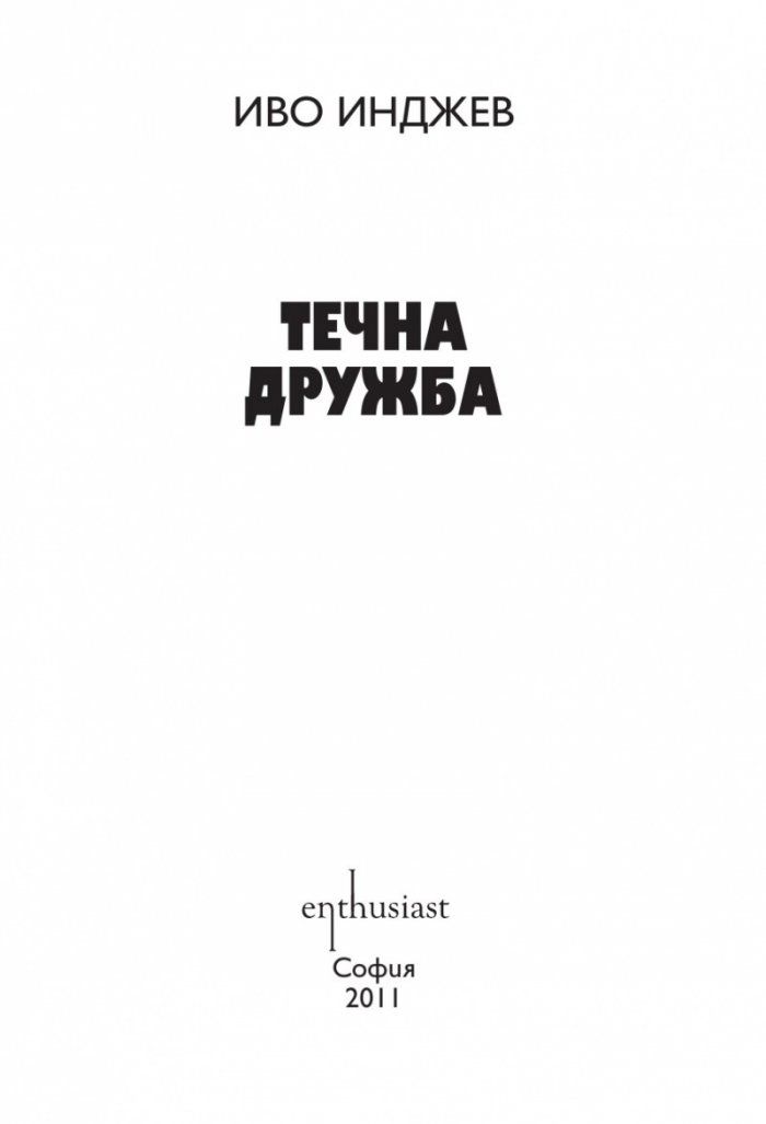 Течна дружба