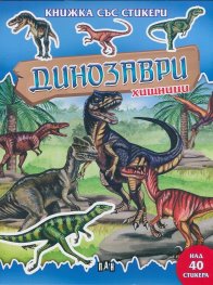 Динозаври хищници/ Книжка със стикери