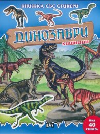 Динозаври хищници/ Книжка със стикери