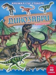 Динозаври хищници/ Книжка със стикери
