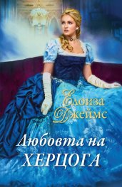 Любовта на херцога Кн.6 от Отчаяни херцогини