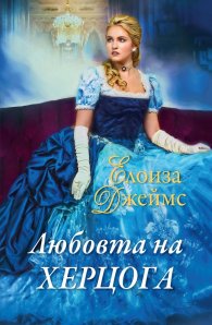 Любовта на херцога Кн.6 от Отчаяни херцогини