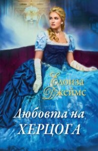 Любовта на херцога Кн.6 от Отчаяни херцогини