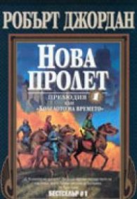 Нова пролет: Прелюдия 1 към "Колелото на времето"