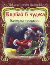 Вярвай в чудеса: Коледни приказки