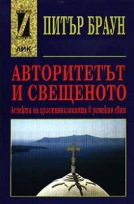 Авторитетът и свещеното