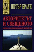 Авторитетът и свещеното