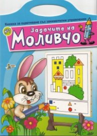 Задачите на Моливчо №7: Книжка за оцветяване със занимателни упражнения