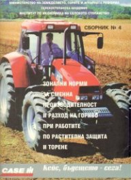 Сборник №4 - зонални норми за сменна производителност и разход на гориво