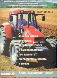 Сборник №4 - зонални норми за сменна производителност и разход на гориво