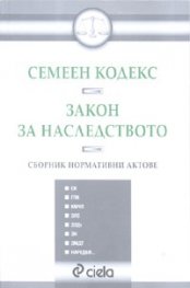 *Семеен кодекс. Закон за наследството/ Сборник нормативни актове