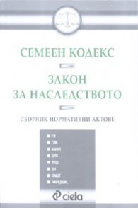 *Семеен кодекс. Закон за наследството/ Сборник нормативни актове