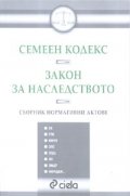 *Семеен кодекс. Закон за наследството/ Сборник нормативни актове