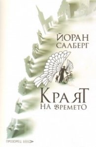 Краят на времето