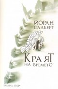 Краят на времето