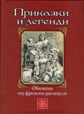 Приказки и легенди (Обновени от френски писатели)