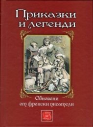 Приказки и легенди (Обновени от френски писатели)