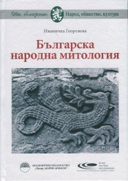Българска народна митология