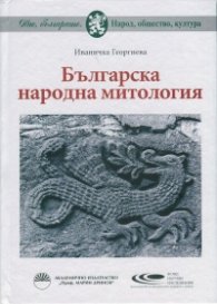 Българска народна митология