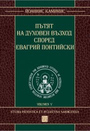 Пътят на духовен възход според Евагрий Понтийски