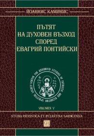 Пътят на духовен възход според Евагрий Понтийски