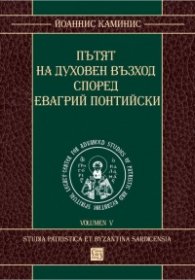 Пътят на духовен възход според Евагрий Понтийски
