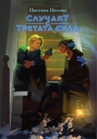 Случаят с третата сила