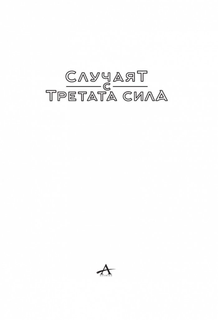 Случаят с третата сила