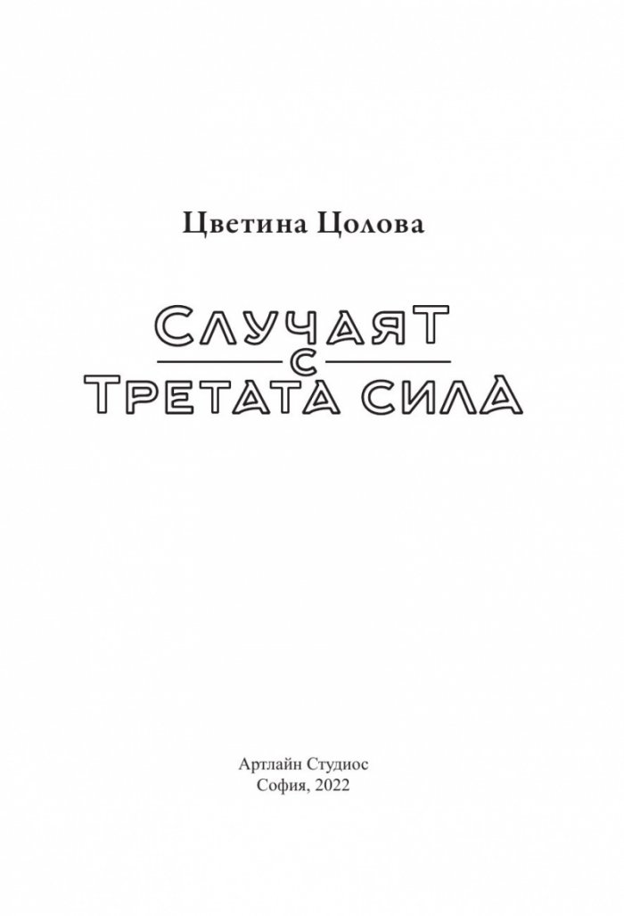 Случаят с третата сила