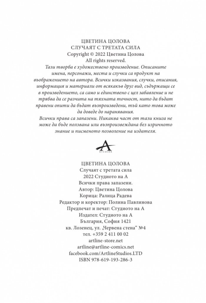 Случаят с третата сила