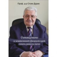 Счетоводството и независимият финансов одит - спомени, размисли, оценки
