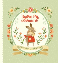 Зайче Ру, обичам те!