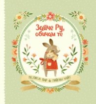 Зайче Ру, обичам те!