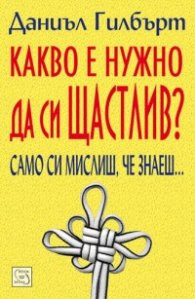 Какво е нужно да си щастлив?