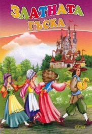 Златната гъска (Поредица "Любимата ми книжка")