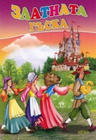 Златната гъска (Поредица "Любимата ми книжка")