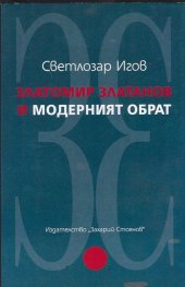 Златомир Златанов и модерният обрат