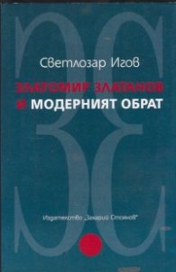 Златомир Златанов и модерният обрат