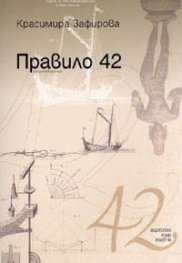 Правило 42