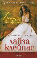 Есенен парфюм Кн.2 от Сезони на любовта