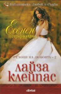 Есенен парфюм Кн.2 от Сезони на любовта
