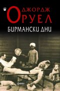 Бирмански дни