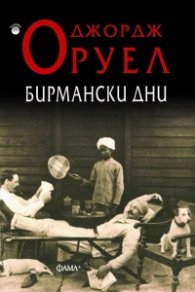 Бирмански дни