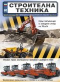 СТРОИТЕЛНА ТЕХНИКА – бр.4/2021