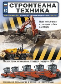 СТРОИТЕЛНА ТЕХНИКА – бр.4/2021